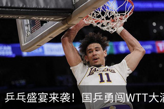 乒乓盛宴来袭！国乒勇闯WTT大满贯，倪夏莲首秀引发热议