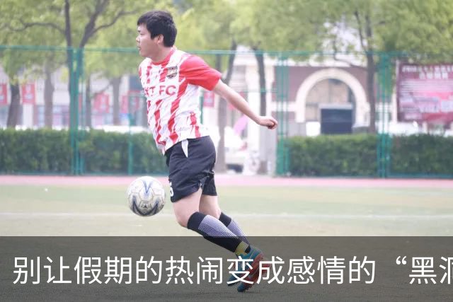 别让假期的热闹变成感情的“黑洞”！