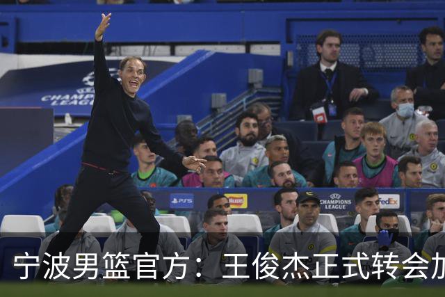 宁波男篮官方：王俊杰正式转会加盟山西俱乐部