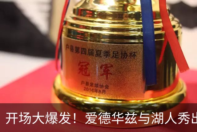 开场大爆发！爱德华兹与湖人秀出精彩绝技