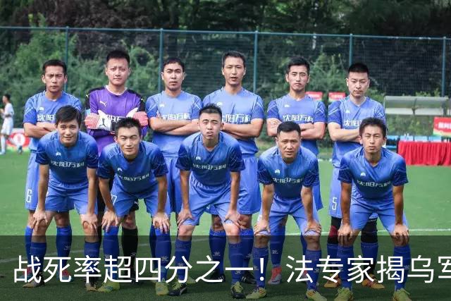 战死率超四分之一！法专家揭乌军雇佣兵惨状：炮灰多是这个地方人