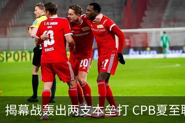 揭幕战轰出两支本垒打 CPB夏至联赛火热开幕
