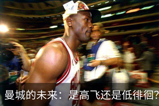 曼城的未来：是高飞还是低徘徊？