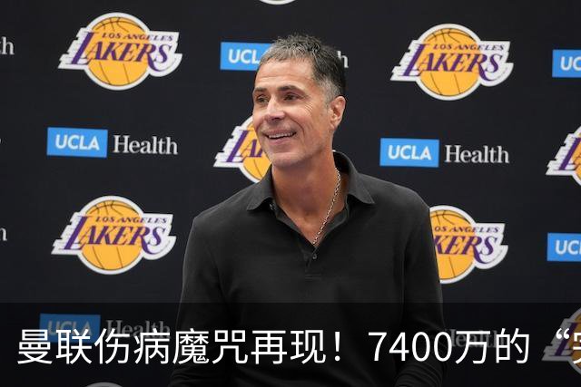 曼联伤病魔咒再现！7400万的“完美”前锋又缺阵