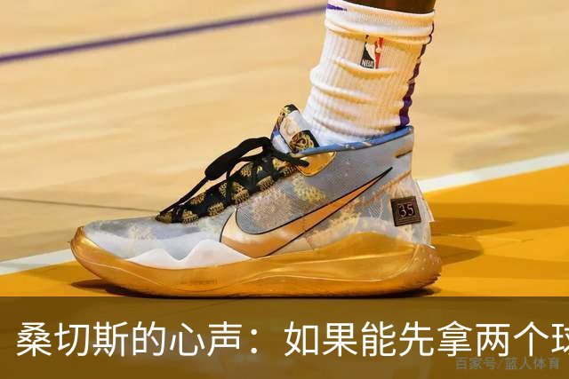 桑切斯的心声：如果能先拿两个球就好了！
