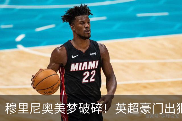 穆里尼奥美梦破碎！英超豪门出狠招！宁可免费放走也绝不卖给皇马