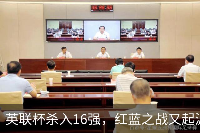 英联杯杀入16强，红蓝之战又起波澜！