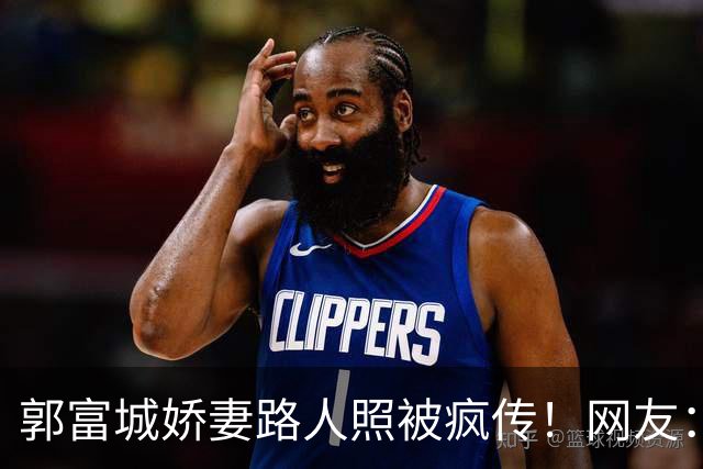 郭富城娇妻路人照被疯传！网友：方媛原来长这样，照妖镜都没这真
