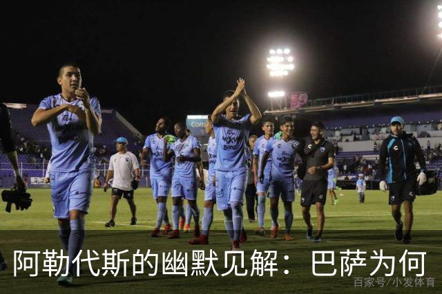 阿勒代斯的幽默见解：巴萨为何“不爱”拉什福德？