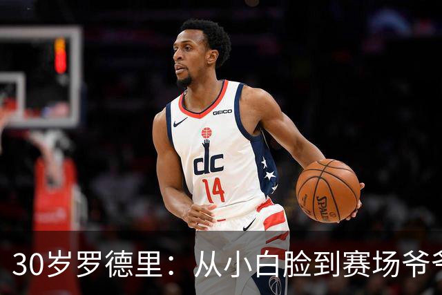 30岁罗德里：从小白脸到赛场爷爷，300场的传奇之路