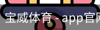 宝威体育